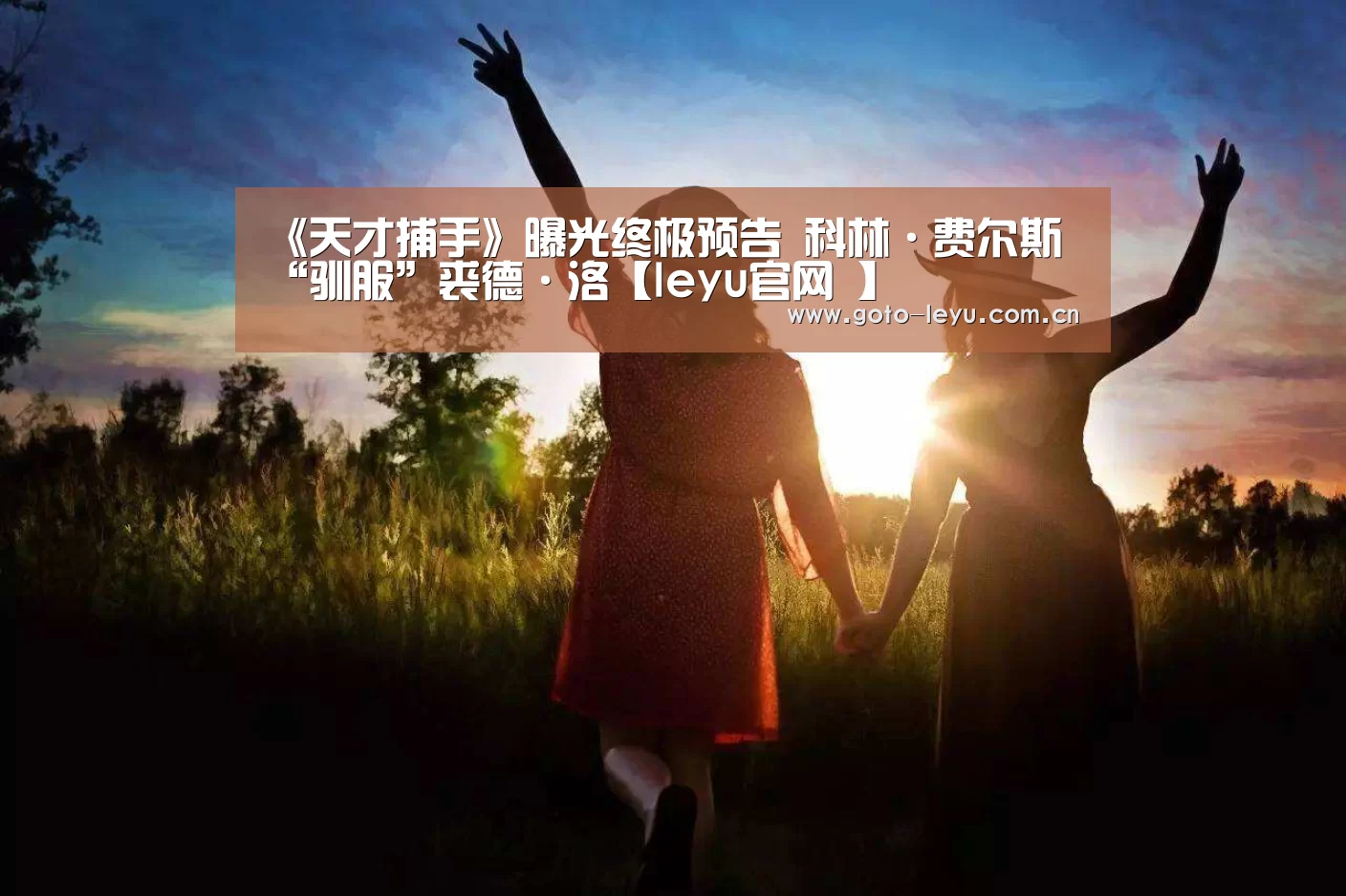 《天才捕手》曝光终极预告 科林·费尔斯“驯服”裘德·洛【leyu官网 】(图2) leyu官网