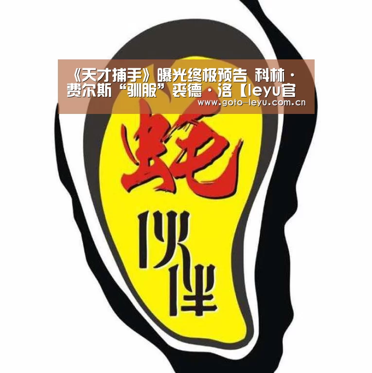 《天才捕手》曝光终极预告 科林·费尔斯“驯服”裘德·洛【leyu官网 】(图1) 登录入口