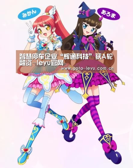 智慧停车企业“辉通科技”获A轮融资-leyu官网 (图2) 登录入口