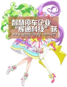 智慧停车企业“辉通科技”获A轮融资-leyu官网 (图1) leyu官网