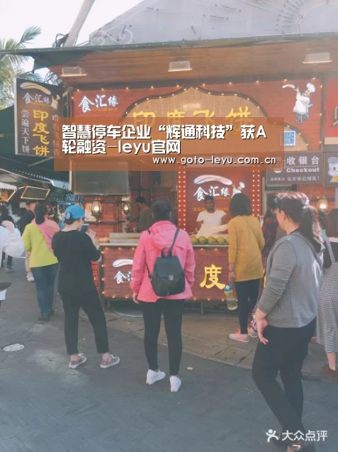 智慧停车企业“辉通科技”获A轮融资-leyu官网 (图3) 乐鱼官方首页
