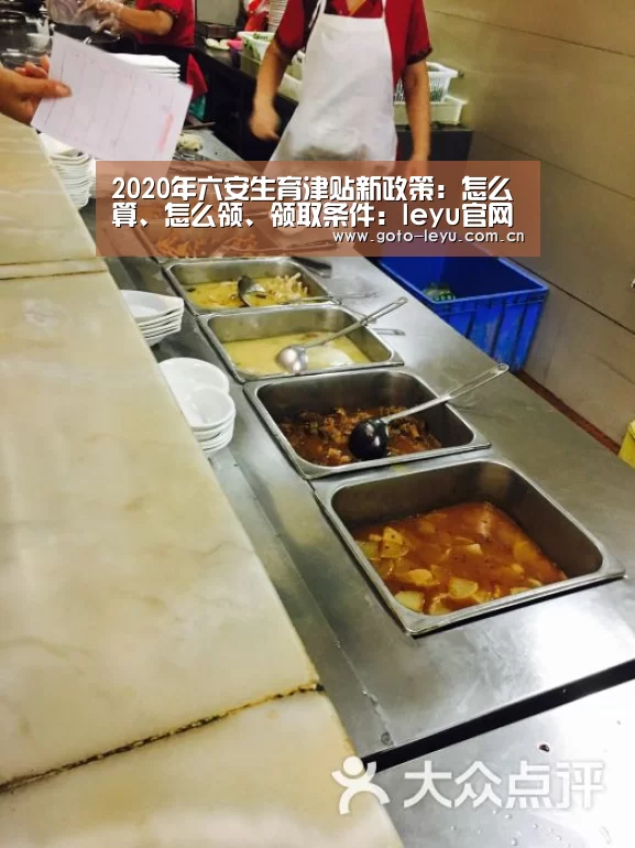 2020年六安生育津贴新政策:怎么算、怎么领、领取条件:leyu官网 (图1) leyu官网