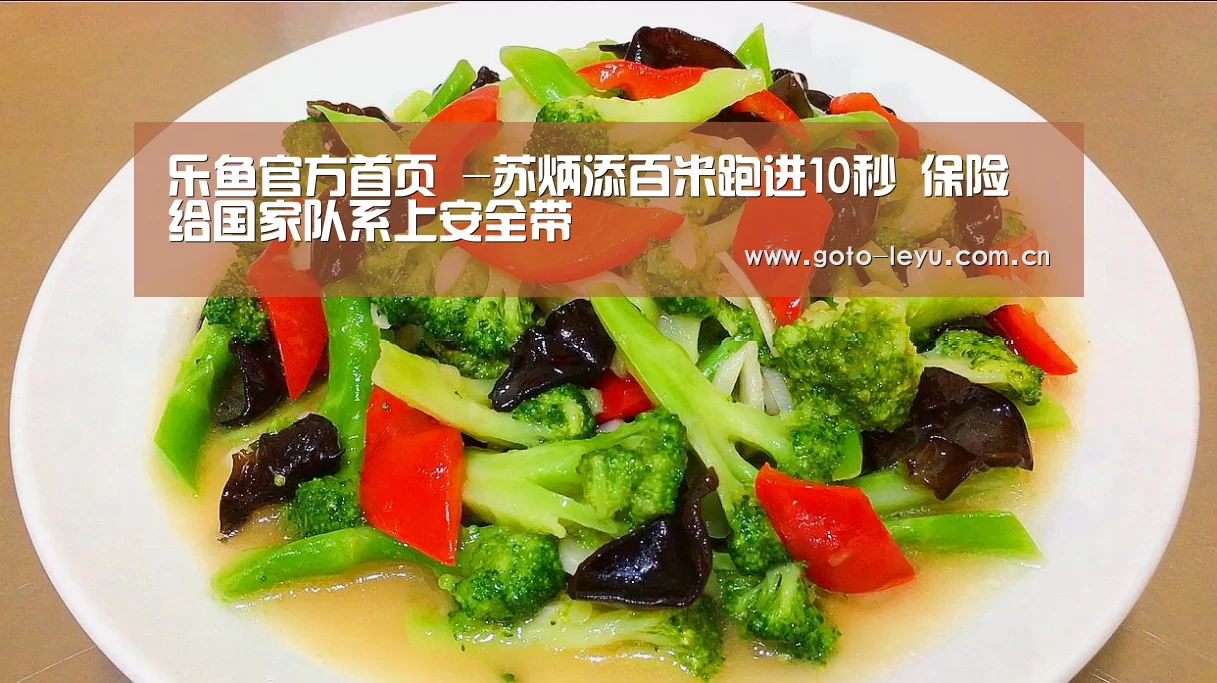 乐鱼官方首页 -苏炳添百米跑进10秒 保险给国家队系上安全带(图2) 登录入口