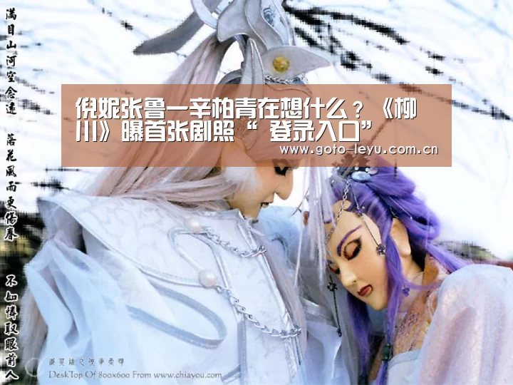 倪妮张鲁一辛柏青在想什么?《柳川》曝首张剧照“ 登录入口”(图3) 乐鱼官方首页