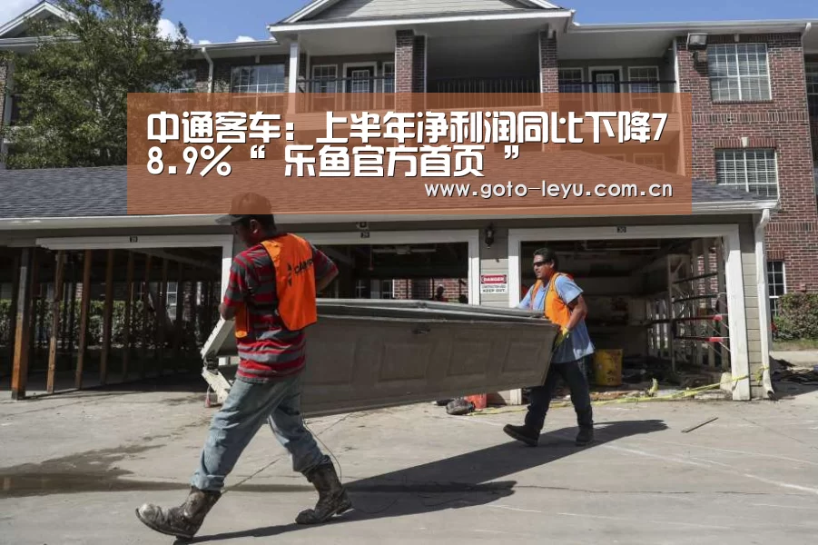 中通客车:上半年净利润同比下降78.9%“ 乐鱼官方首页 ”(图3) 乐鱼官方首页