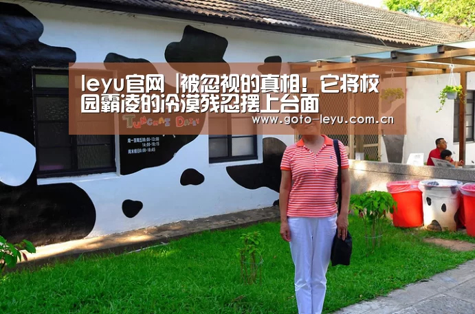 leyu官网 |被忽视的真相!它将校园霸凌的冷漠残忍摆上台面(图3) 登录入口