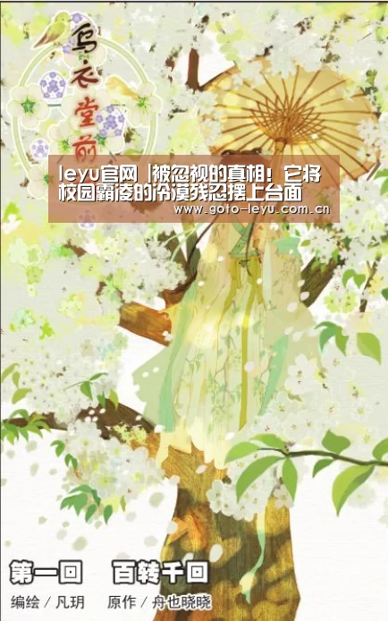 leyu官网 |被忽视的真相!它将校园霸凌的冷漠残忍摆上台面(图1) 乐鱼官方首页