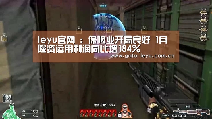 leyu官网 :保险业开局良好 1月险资运用利润同比增184%(图2) 登录入口