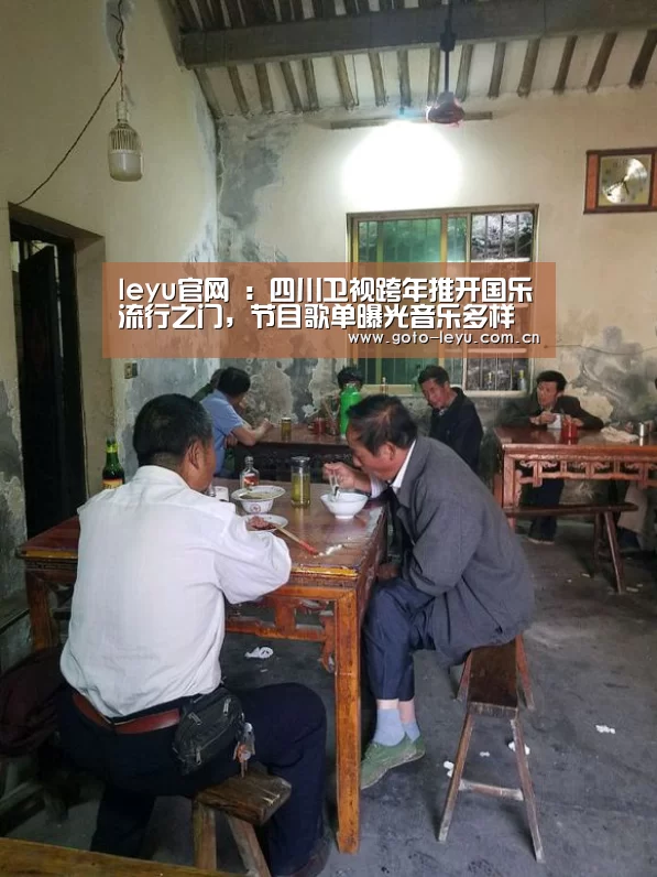 leyu官网 :四川卫视跨年推开国乐流行之门,节目歌单曝光音乐多样性凸显(图1) leyu官网