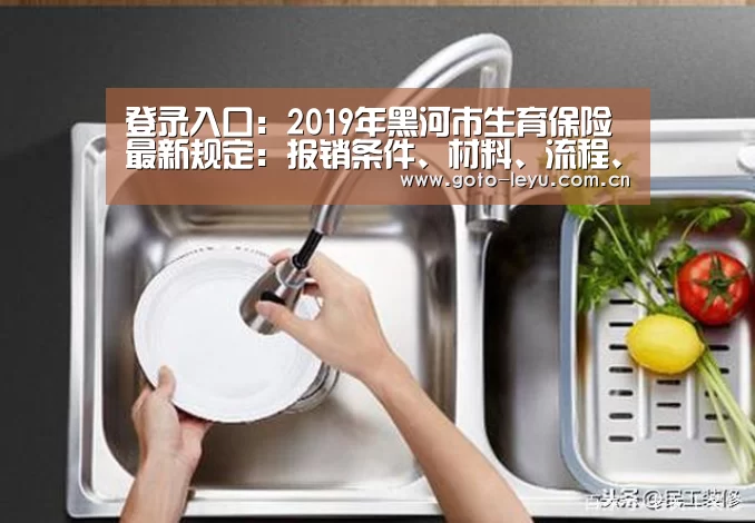 登录入口:2019年黑河市生育保险最新规定:报销条件、材料、流程、多少钱(图2) leyu官网