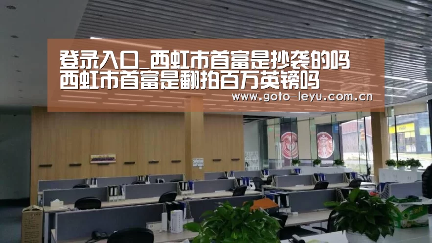 登录入口_西虹市首富是抄袭的吗 西虹市首富是翻拍百万英镑吗(图1) 乐鱼官方首页