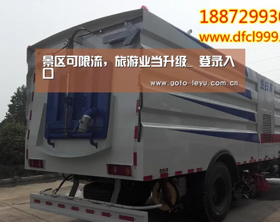 景区可限流,旅游业当升级_ 登录入口(图2) 乐鱼官方首页
