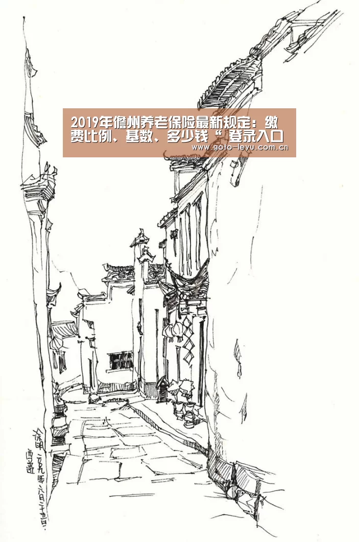 2019年儋州养老保险最新规定:缴费比例、基数、多少钱“ 登录入口”(图1) 乐鱼官方首页