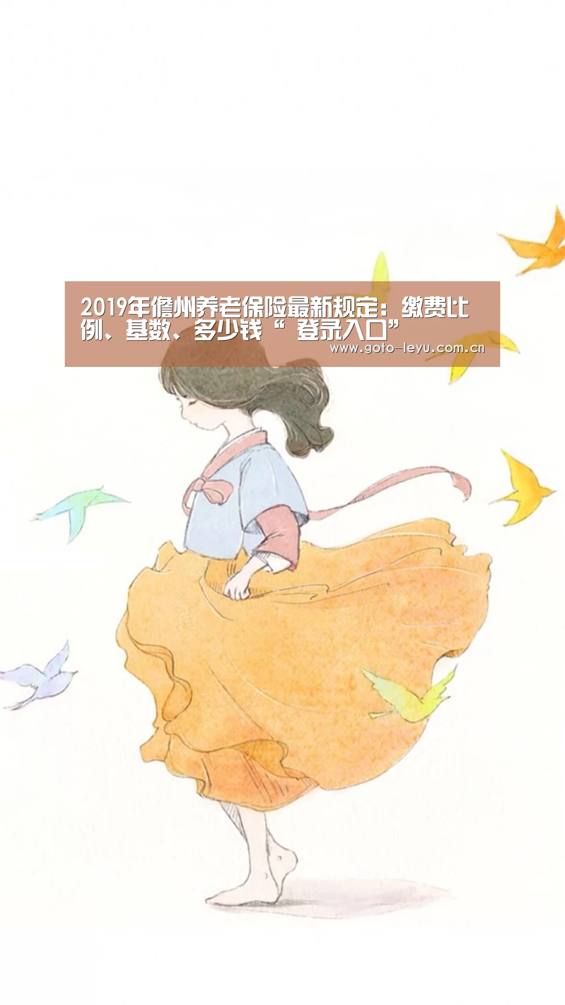 2019年儋州养老保险最新规定:缴费比例、基数、多少钱“ 登录入口”(图2) 登录入口