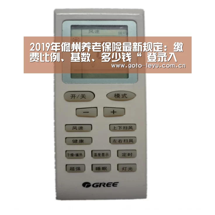 2019年儋州养老保险最新规定:缴费比例、基数、多少钱“ 登录入口”(图3) 登录入口