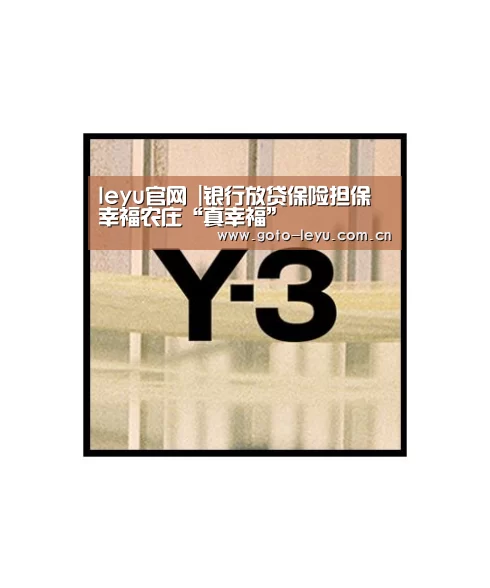 leyu官网 |银行放贷保险担保 幸福农庄“真幸福”(图1) 乐鱼官方首页