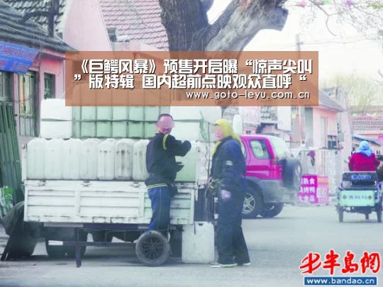 《巨鳄风暴》预售开启曝“惊声尖叫”版特辑 国内超前点映观众直呼“刺激”“ 乐鱼官方首页 ”(图4) 乐鱼官方首页