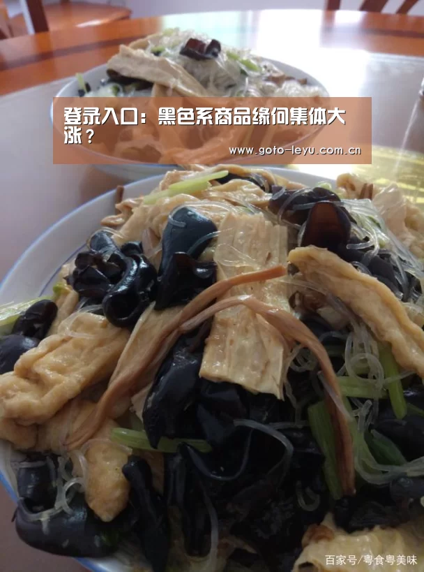 登录入口:黑色系商品缘何集体大涨?(图1) leyu官网