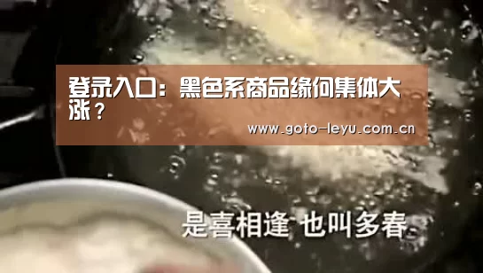 登录入口:黑色系商品缘何集体大涨?(图2) leyu官网