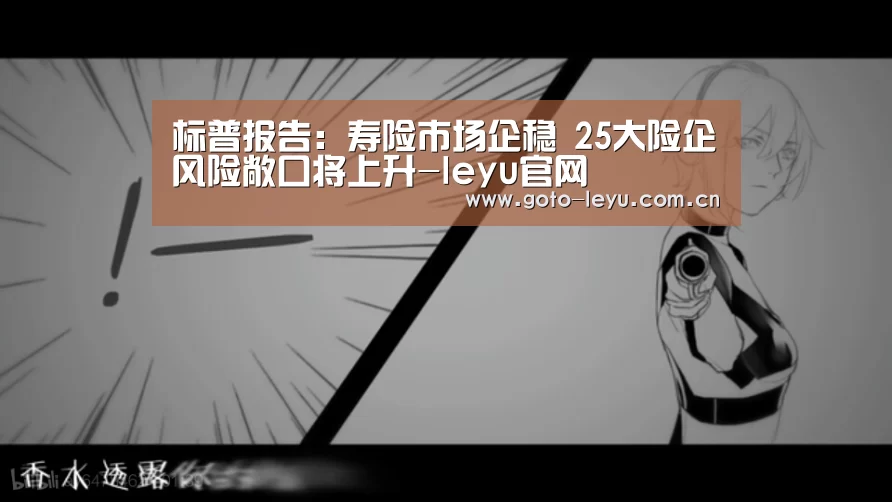 标普报告:寿险市场企稳 25大险企风险敞口将上升-leyu官网 (图1) 登录入口