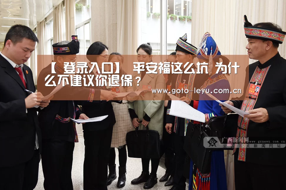 【 登录入口】
平安福这么坑 为什么不建议你退保?(图1) leyu官网