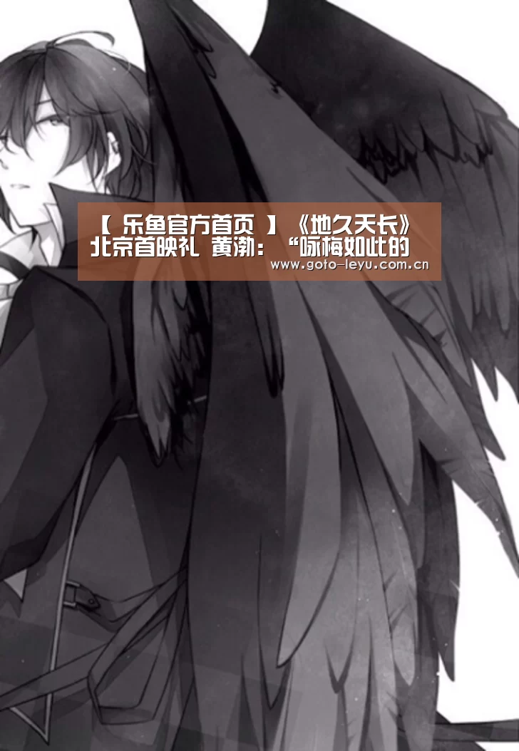 【 乐鱼官方首页 】《地久天长》北京首映礼 黄渤:“咏梅如此的稳,叹为观止”(图2) leyu官网