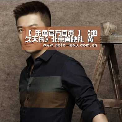 【 乐鱼官方首页 】《地久天长》北京首映礼 黄渤:“咏梅如此的稳,叹为观止”(图3) leyu官网
