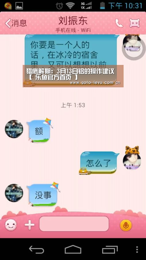 猎鹰解期:3月13日铝的操作建议【 乐鱼官方首页 】(图1) leyu官网