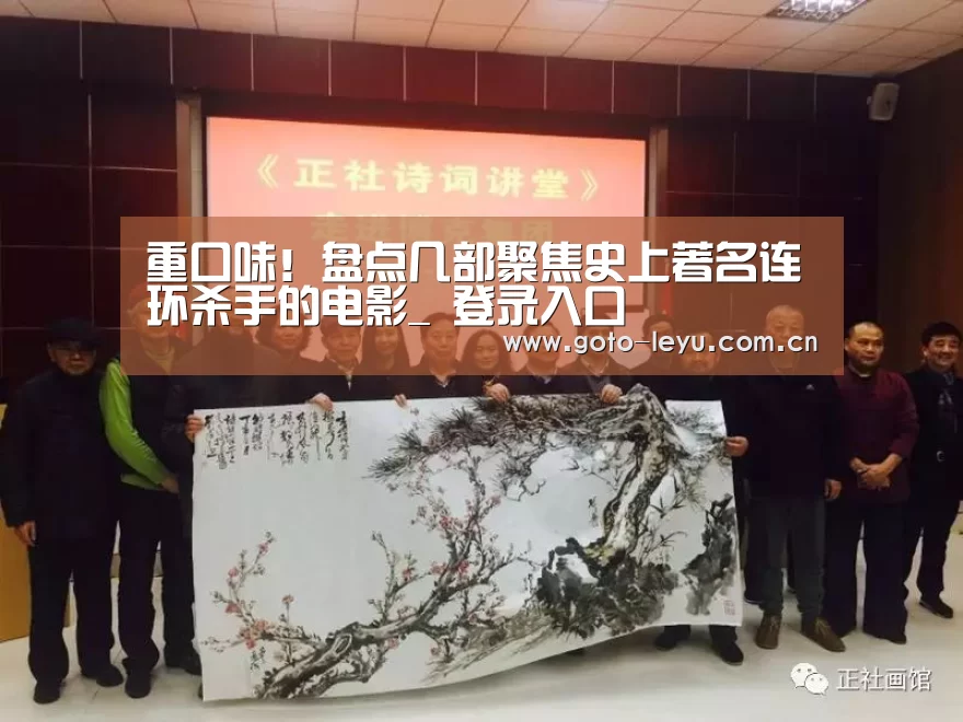 重口味!盘点几部聚焦史上著名连环杀手的电影_ 登录入口(图1) 乐鱼官方首页