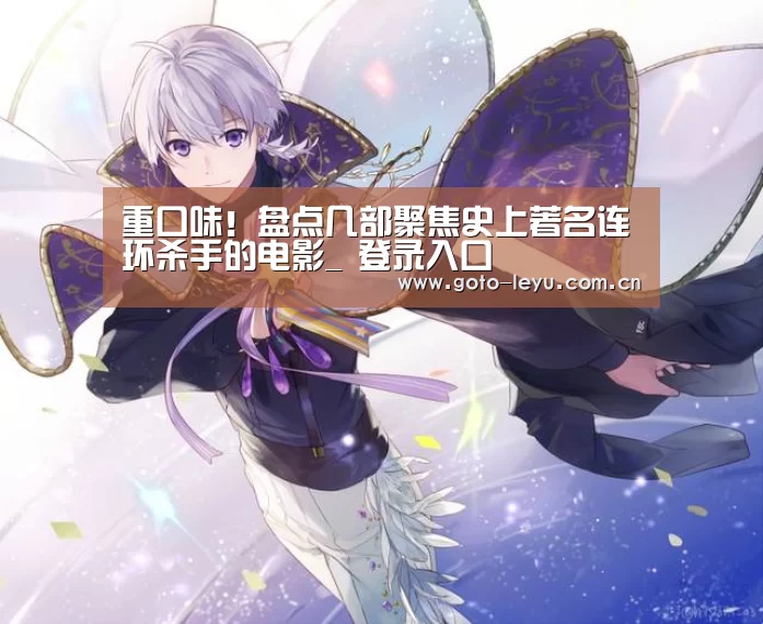 重口味!盘点几部聚焦史上著名连环杀手的电影_ 登录入口(图2) 登录入口