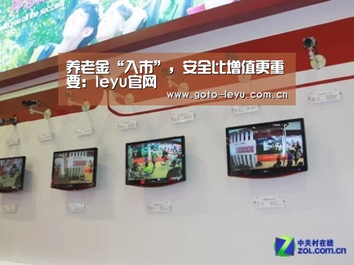 养老金“入市”,安全比增值更重要:leyu官网 (图3) 登录入口