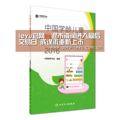 leyu官网 _退市海润进入最后交易日 或谋求重新上市(图2) leyu官网
