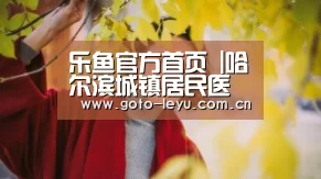 乐鱼官方首页 |哈尔滨城镇居民医保门诊待遇有变化 支付范围提高100元(图3) 乐鱼官方首页
