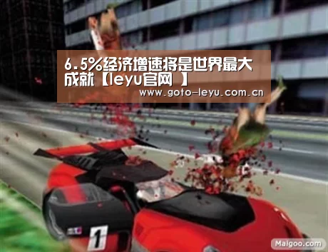 6.5%经济增速将是世界最大成就【leyu官网 】(图1) 乐鱼官方首页