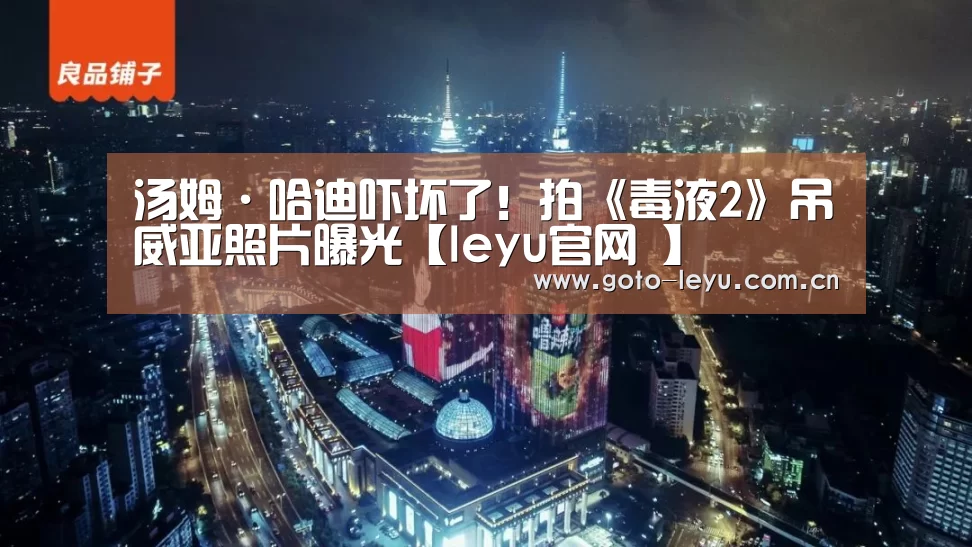 汤姆·哈迪吓坏了!拍《毒液2》吊威亚照片曝光【leyu官网 】(图4) 登录入口