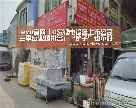 leyu官网 |10家锂电设备上市公司三季度业绩排名:“铲子”也不好卖(图2) leyu官网