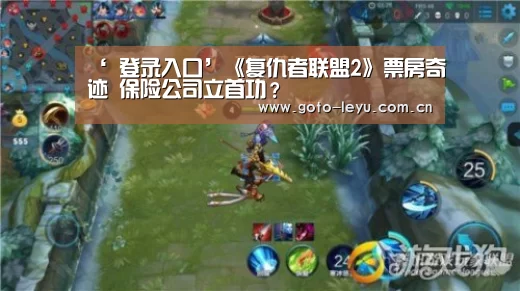 ‘ 登录入口’《复仇者联盟2》票房奇迹 保险公司立首功?(图3) leyu官网